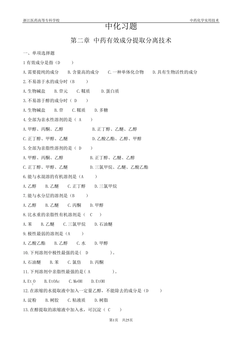 《中药化学》习题集_第1页