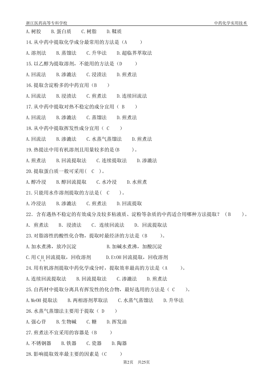 《中药化学》习题集_第2页