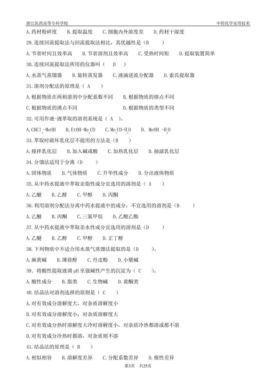 《中药化学》习题集_第3页