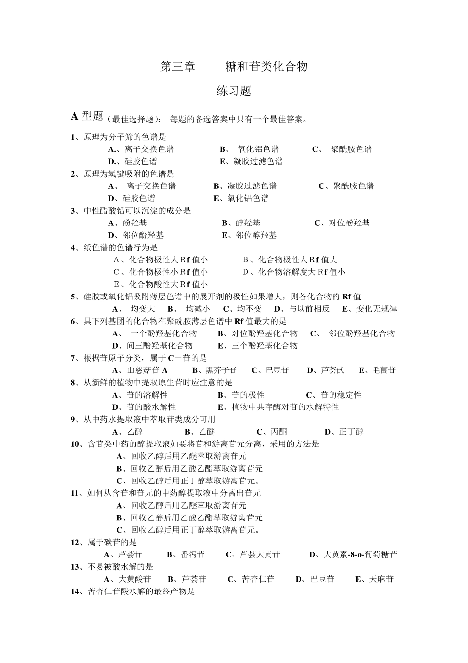 《中药化学》各章练习题_第3页