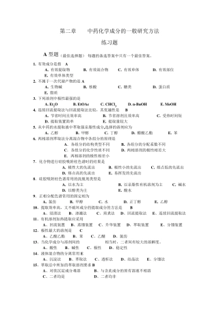 《中药化学》各章练习题