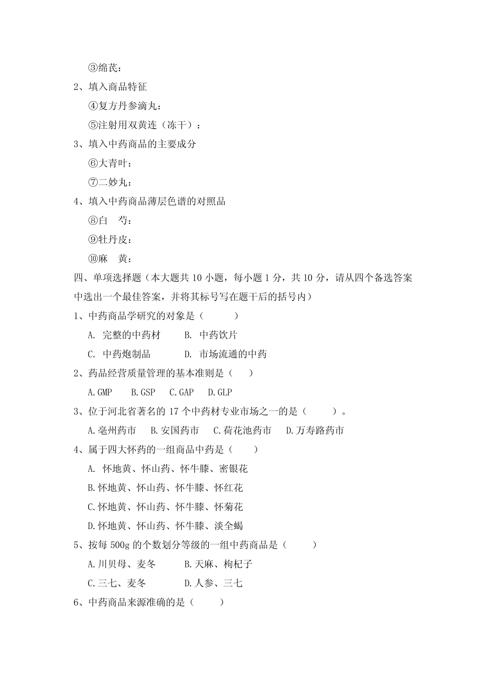 《中药商品学》课程结业考试试卷_第2页