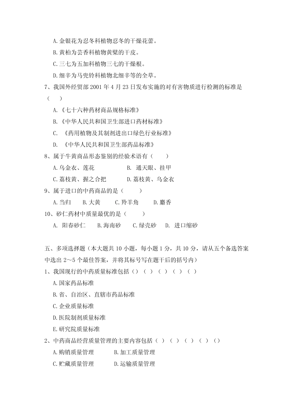 《中药商品学》课程结业考试试卷_第3页