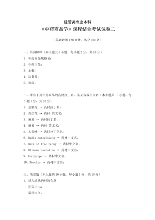 《中药商品学》课程结业考试试卷