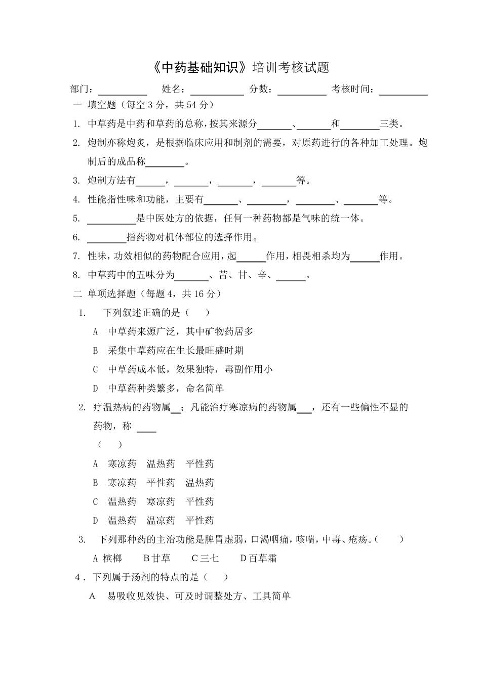 《中药基础知识》培训考核试题及培训教材_第1页