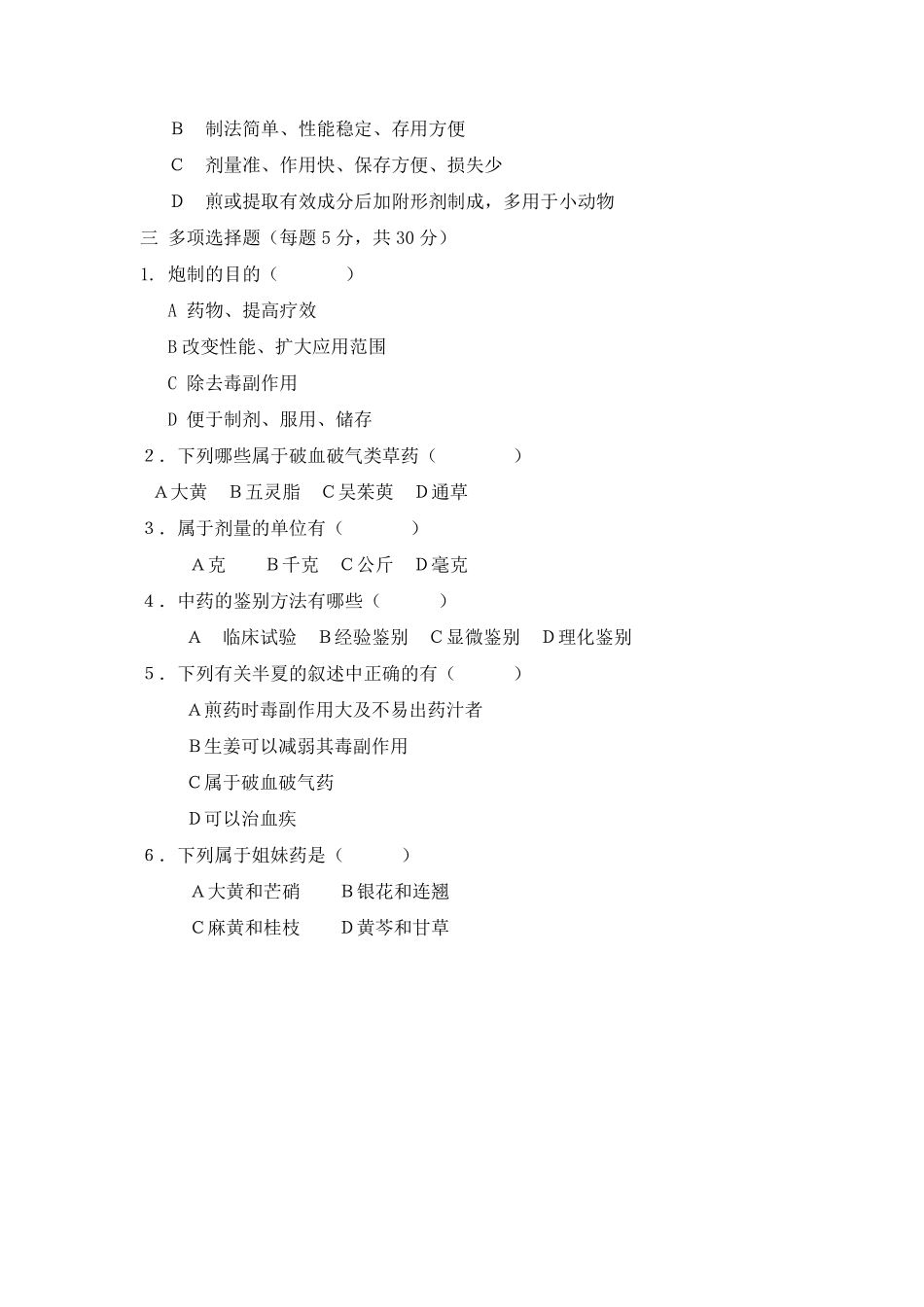 《中药基础知识》培训考核试题及培训教材_第2页