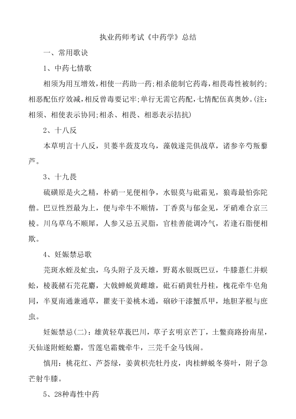 《中药学》常用歌诀及总结_第1页