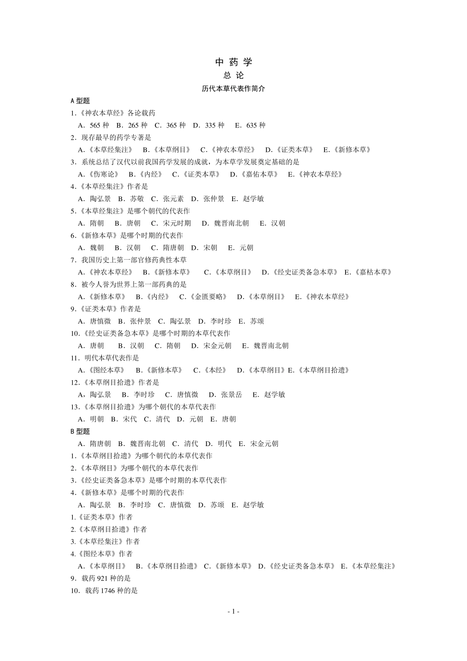 《中药学》复习选择题含答案共100页_第1页