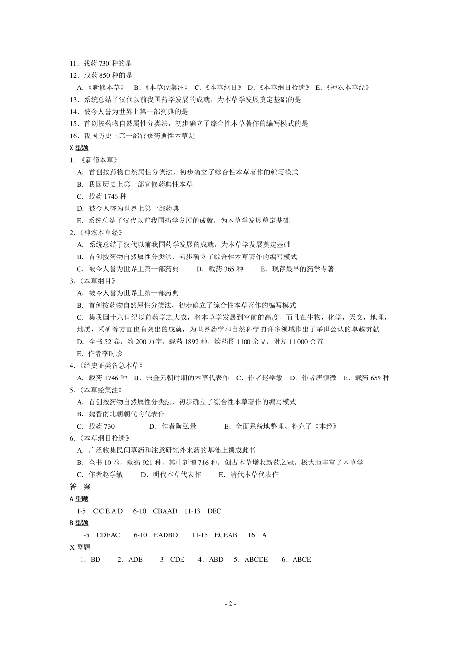 《中药学》复习选择题含答案共100页_第2页