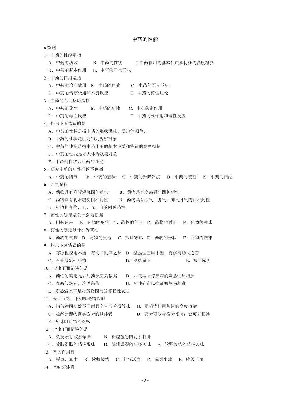 《中药学》复习选择题含答案共100页_第3页