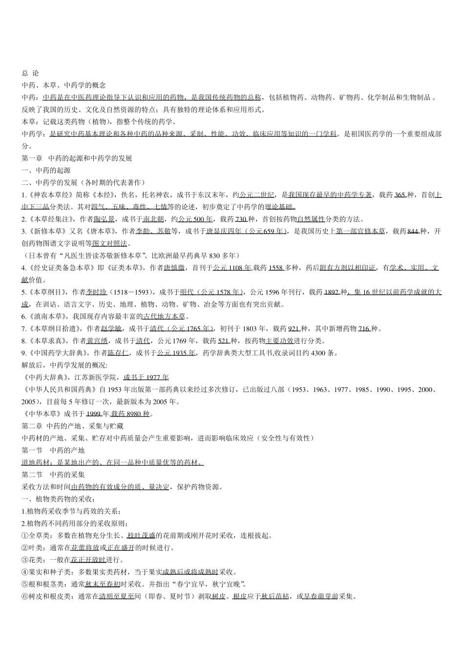 《中药学》打印版_第1页