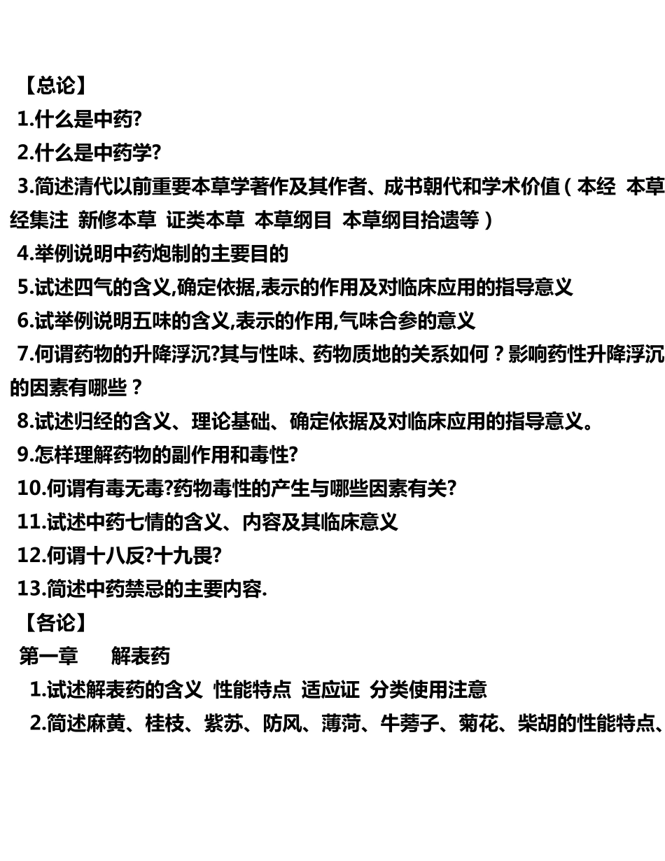 《中药学》期末复习题(详细收集各章重点)_第1页