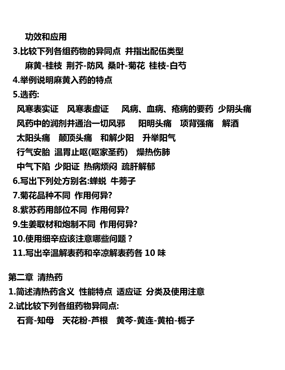 《中药学》期末复习题(详细收集各章重点)_第2页