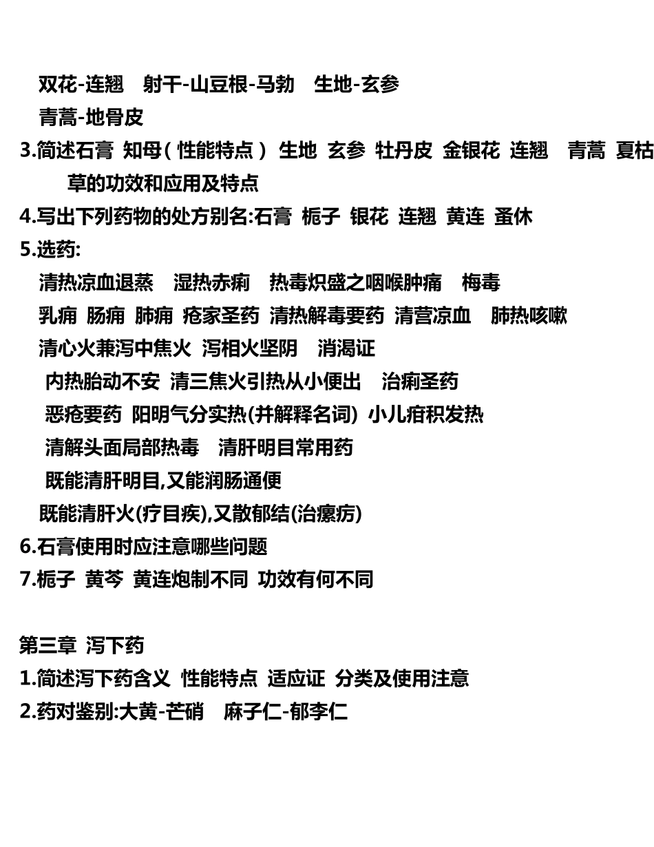 《中药学》期末复习题(详细收集各章重点)_第3页