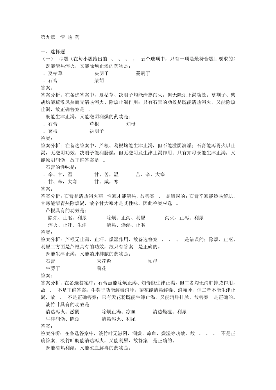《中药学》清热药习题_第1页