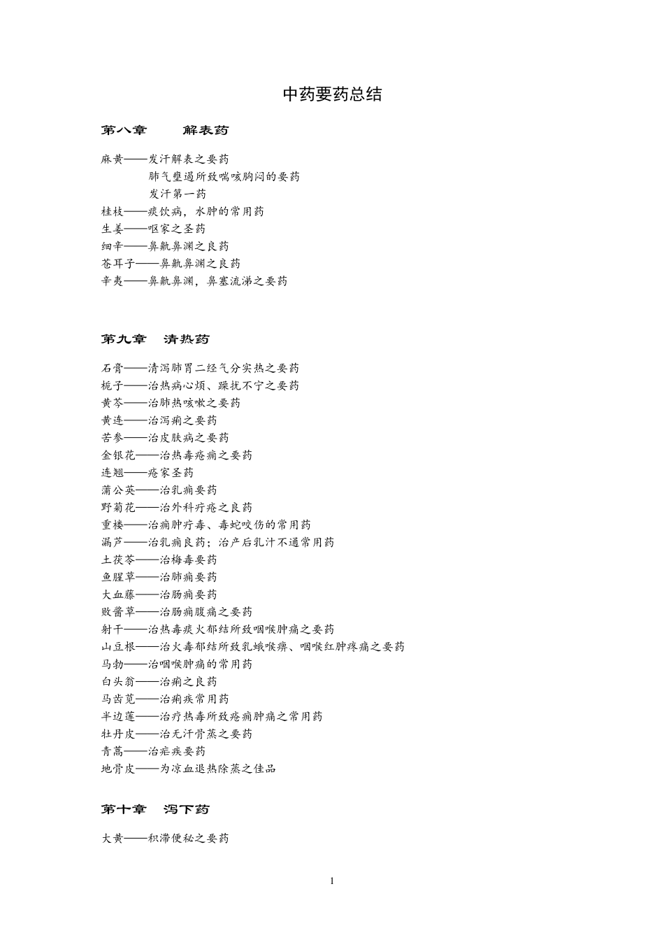 《中药学》要药总结_第1页