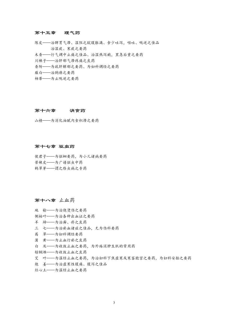 《中药学》要药总结_第3页