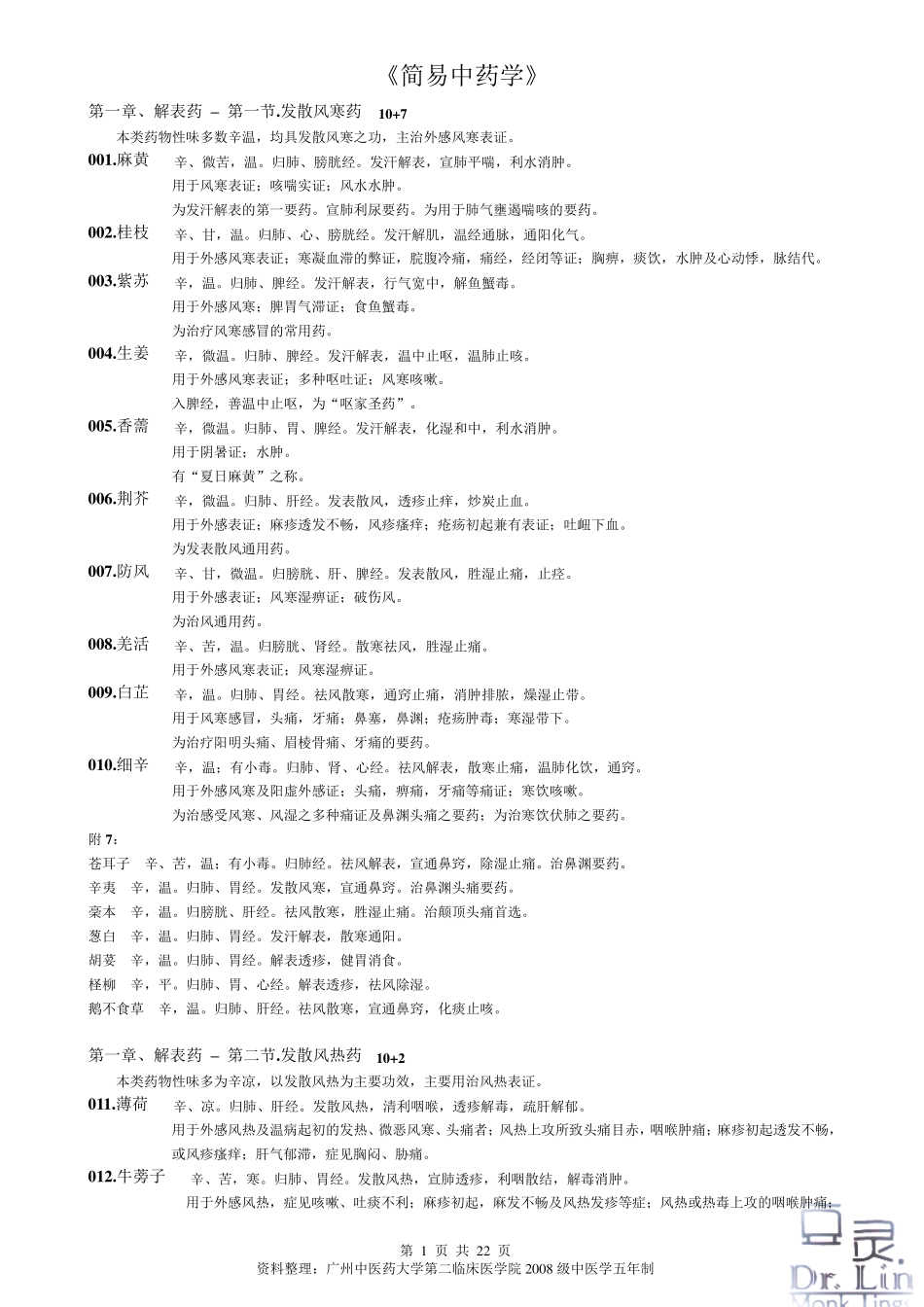 《中药学》简易版(史上最全最好的整理)_第1页