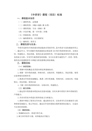 《中药学》课程标准张世文