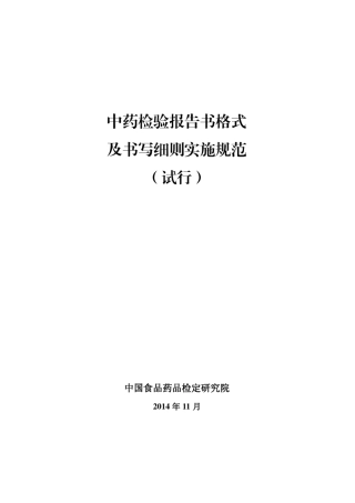 《中药检验报告书格式及书写细则》1