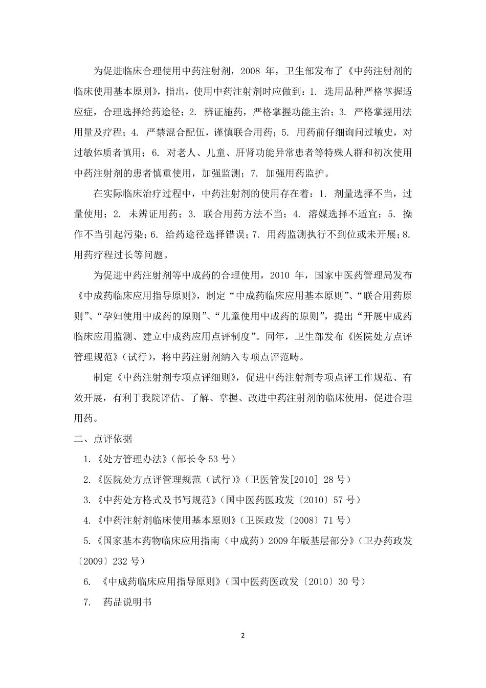 《中药注射剂专项点评细则》_第2页