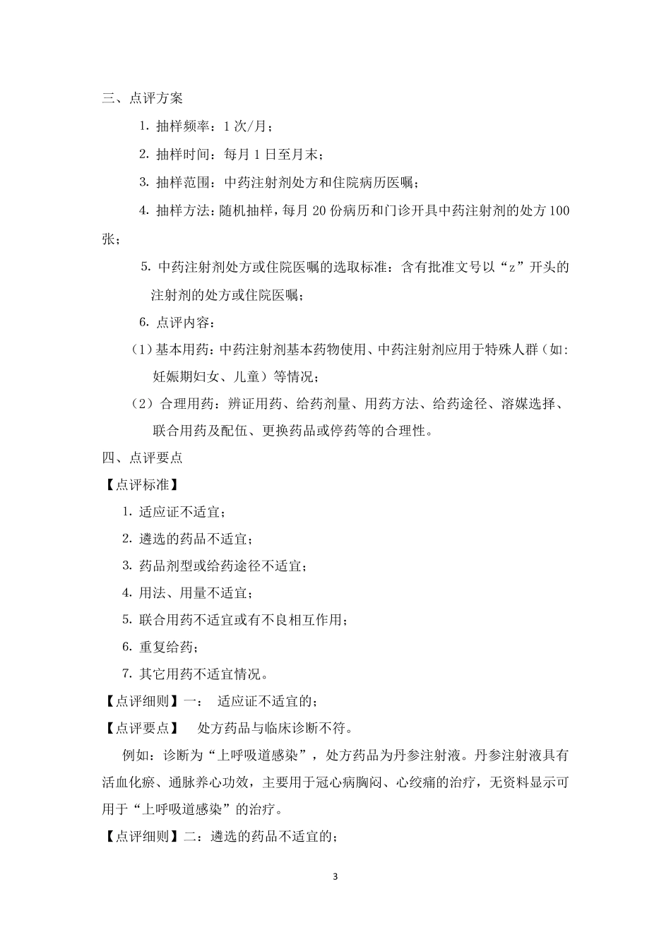 《中药注射剂专项点评细则》_第3页