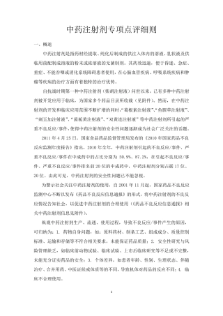 《中药注射剂专项点评细则》