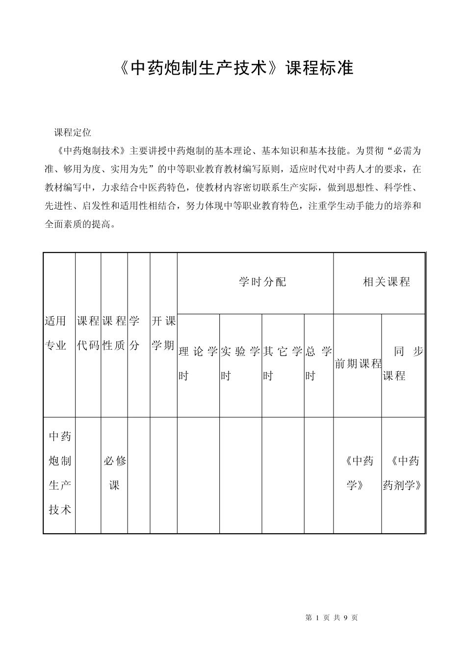 《中药炮制技术》课程标准_125_第1页