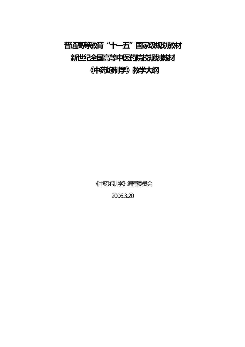 《中药炮制学》教学大纲_第1页