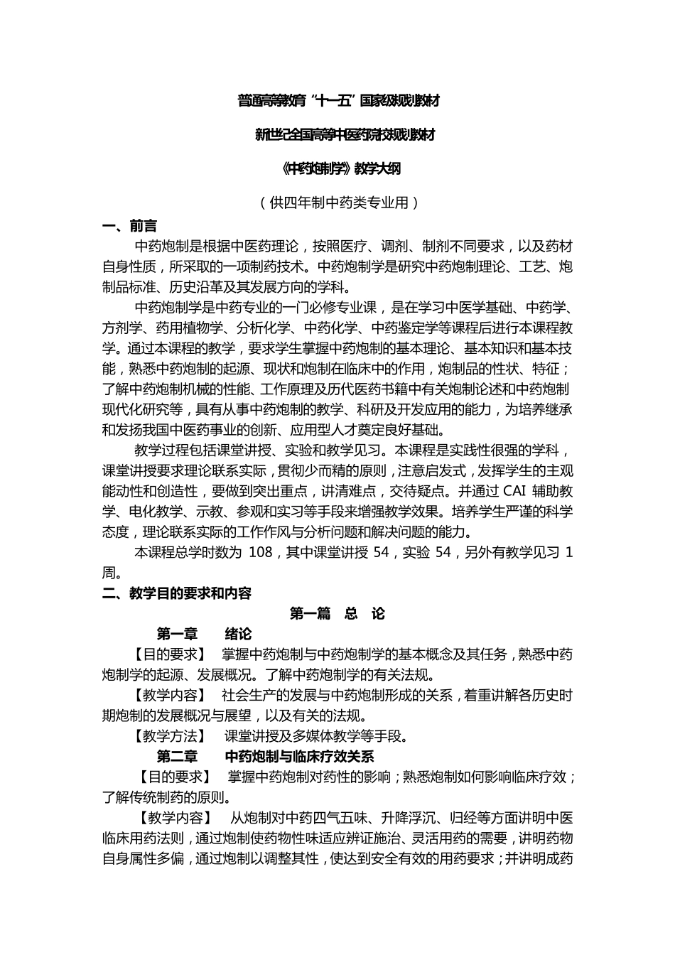 《中药炮制学》教学大纲_第2页