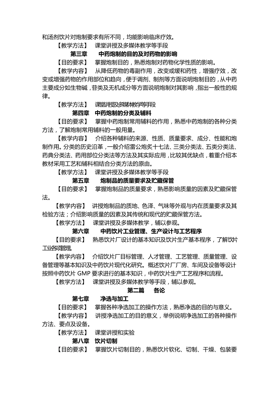 《中药炮制学》教学大纲_第3页