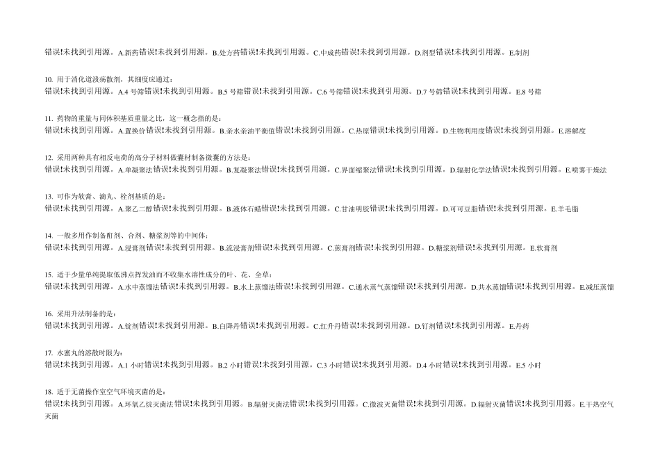 《中药药剂学B》120道选择题及答案_第2页