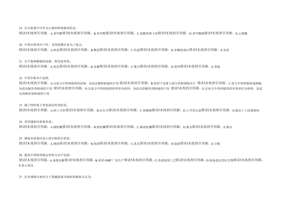 《中药药剂学B》120道选择题及答案_第3页