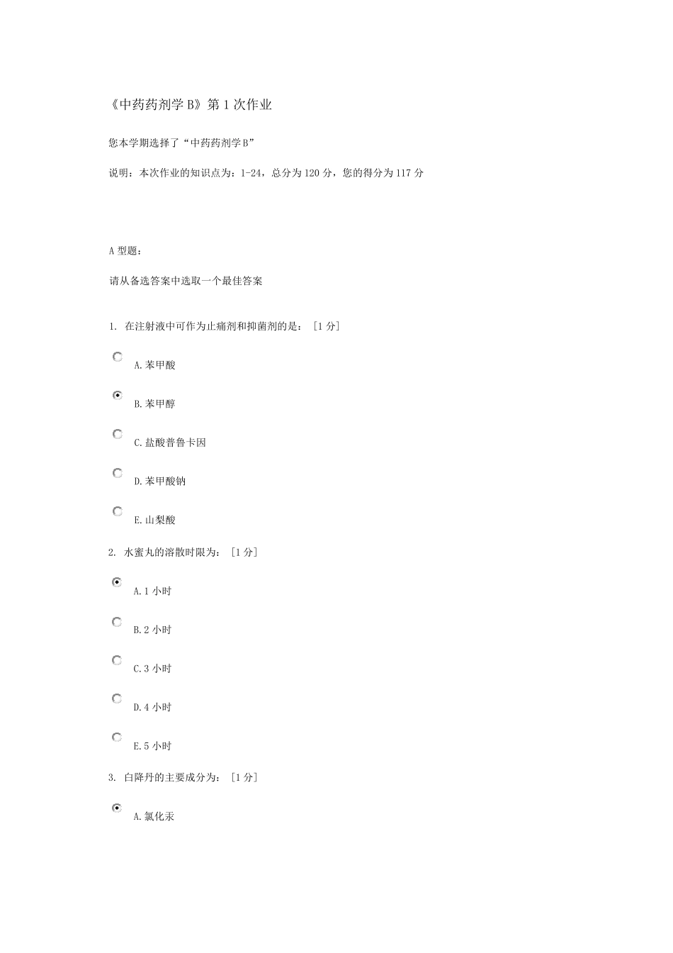 《中药药剂学B》第1次作业_第1页
