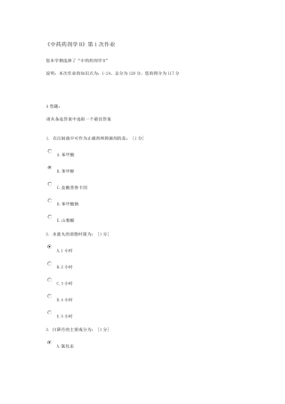 《中药药剂学B》第1次作业