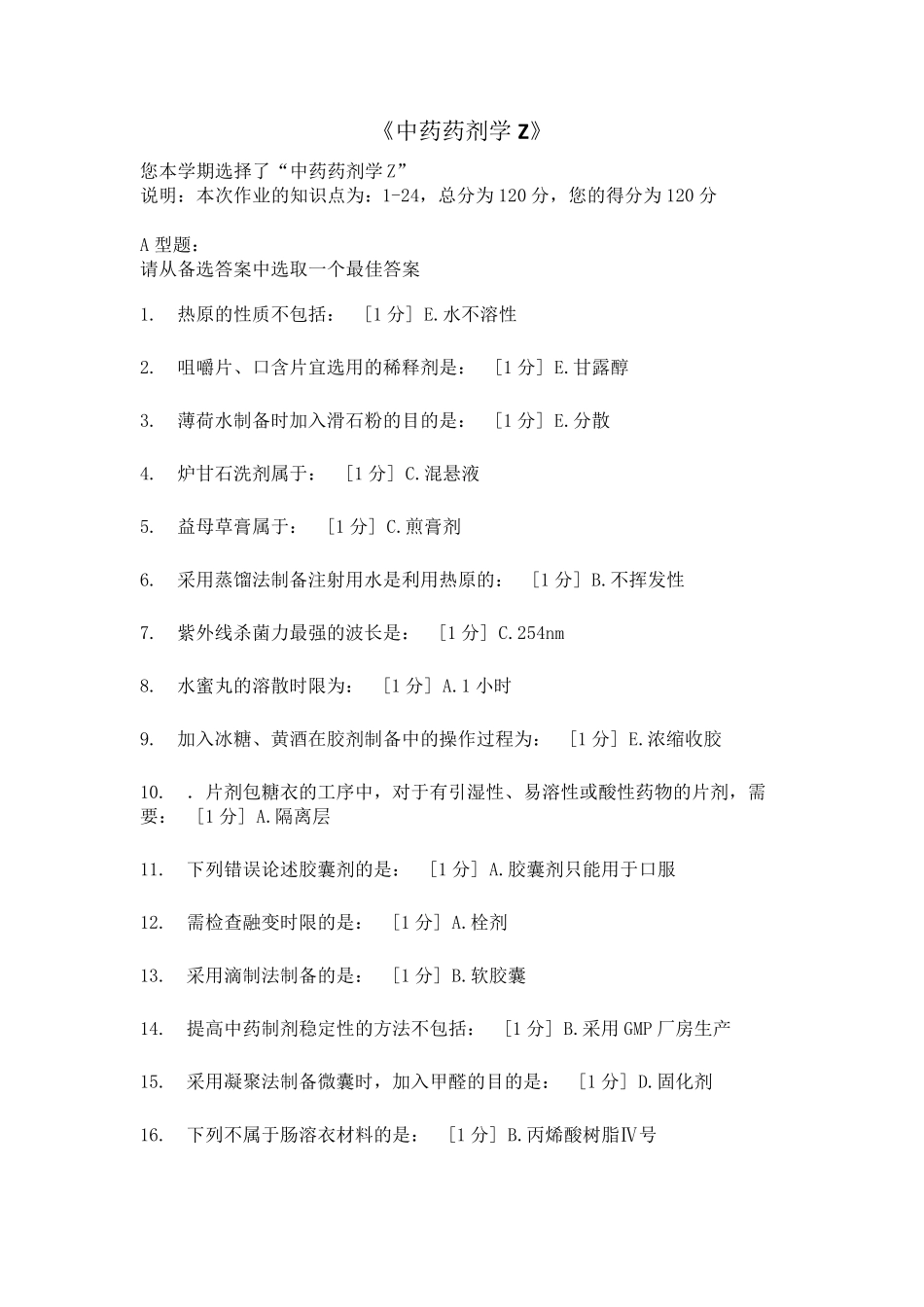 《中药药剂学Z》2次作业答案_第1页