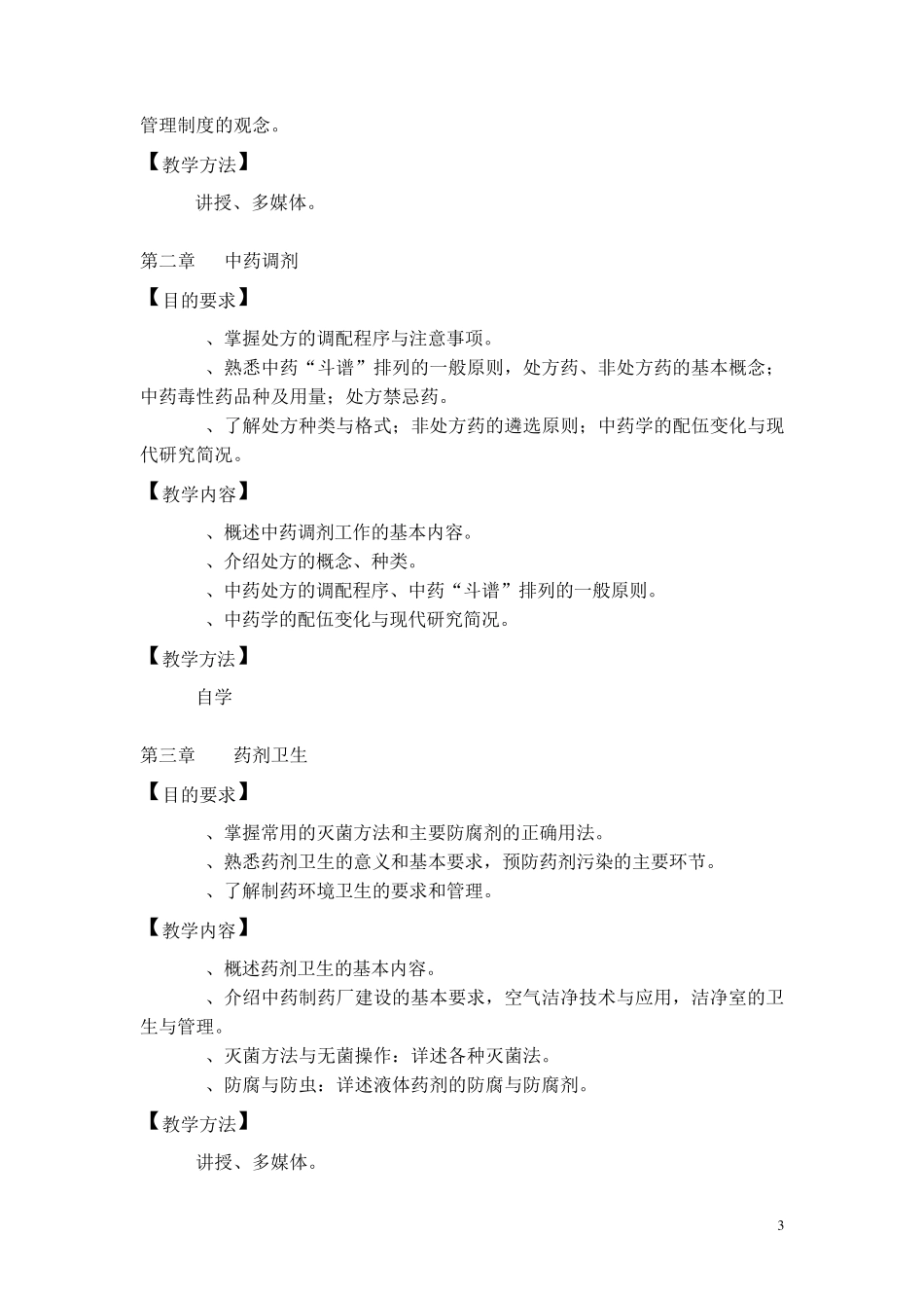 《中药药剂学》教学大纲_第3页