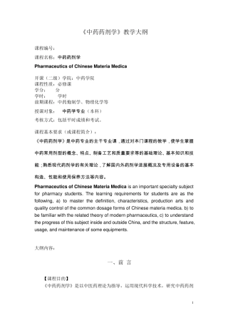 《中药药剂学》教学大纲