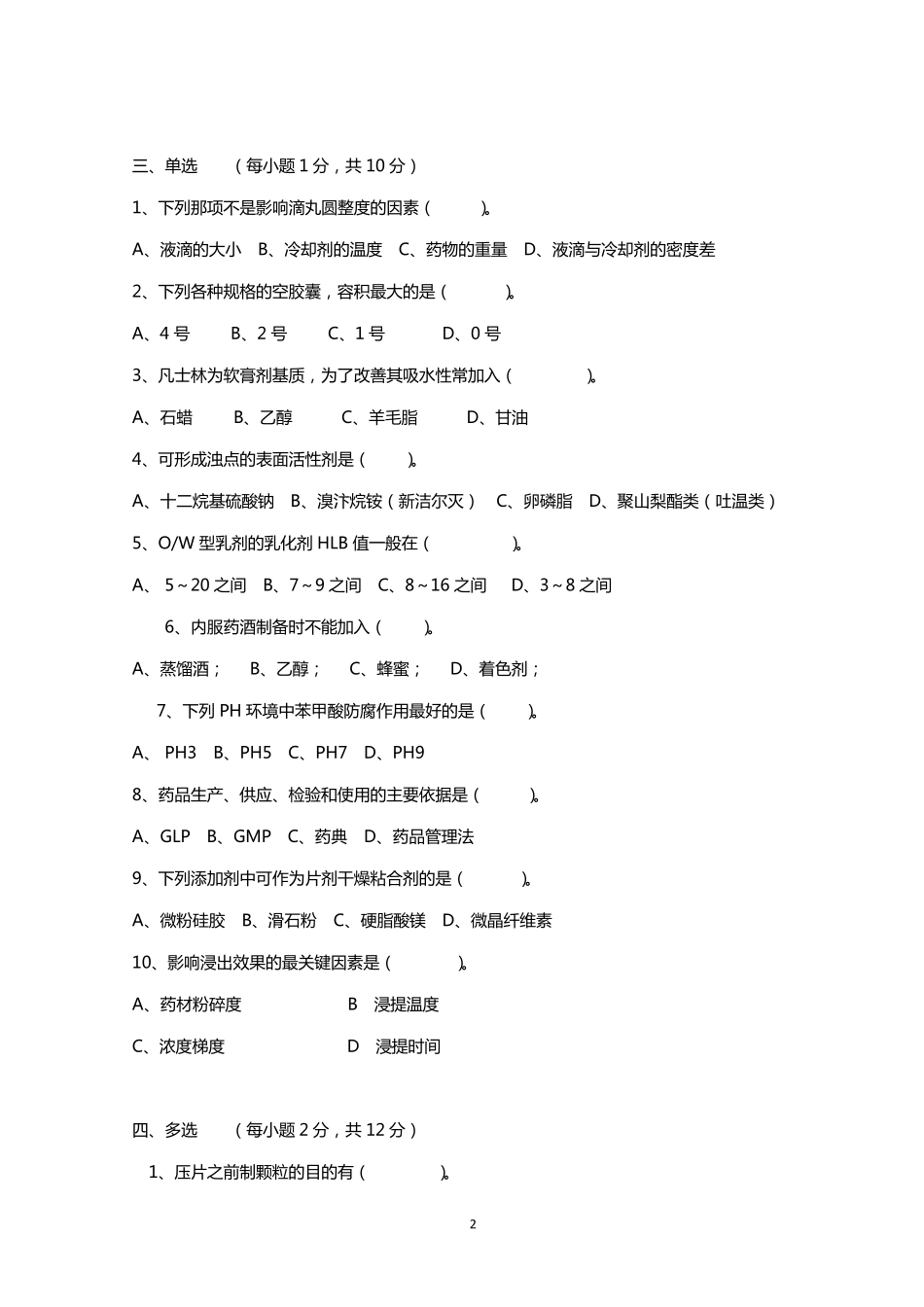 《中药药剂学》试题及答案_2_第2页