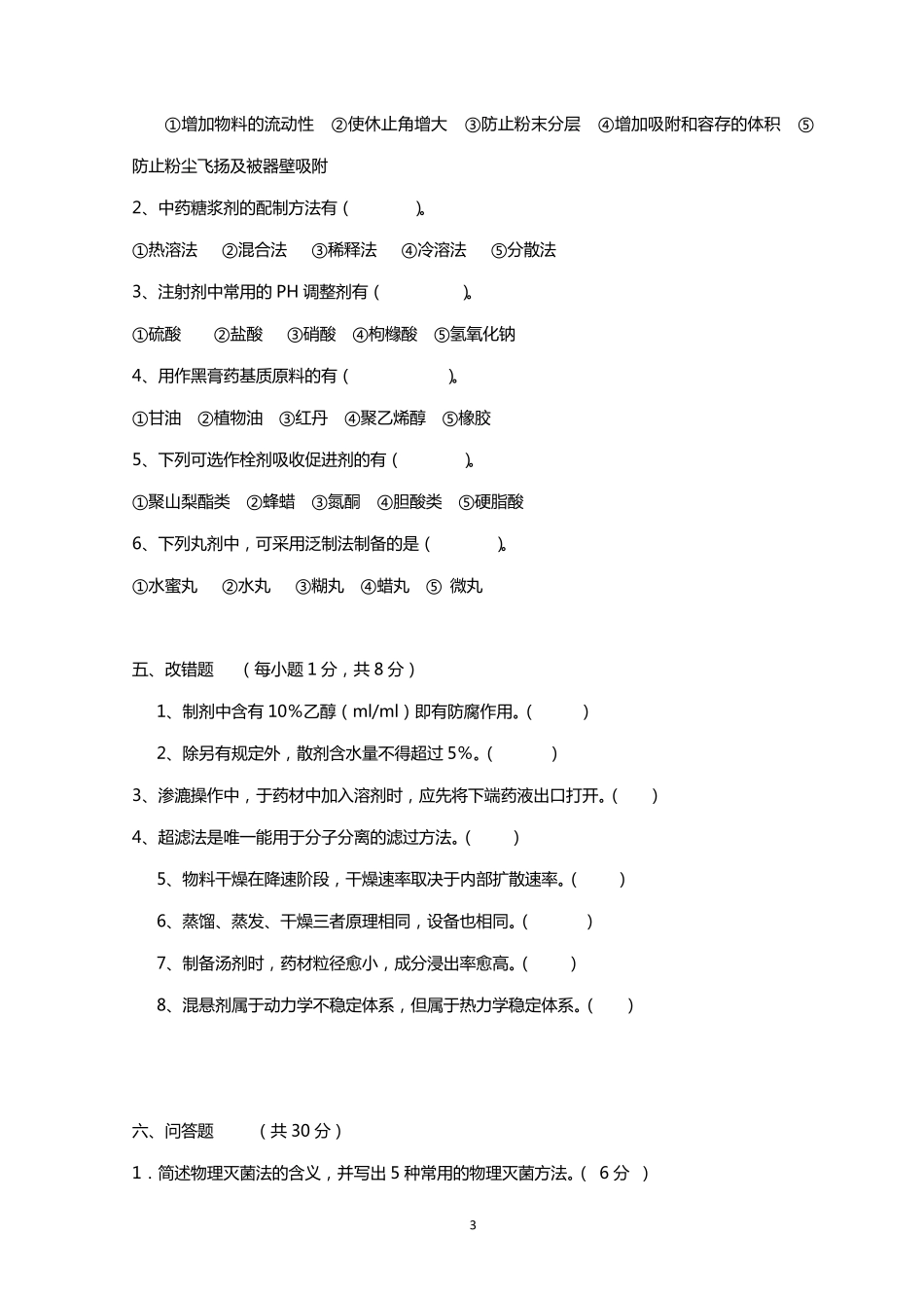 《中药药剂学》试题及答案_2_第3页