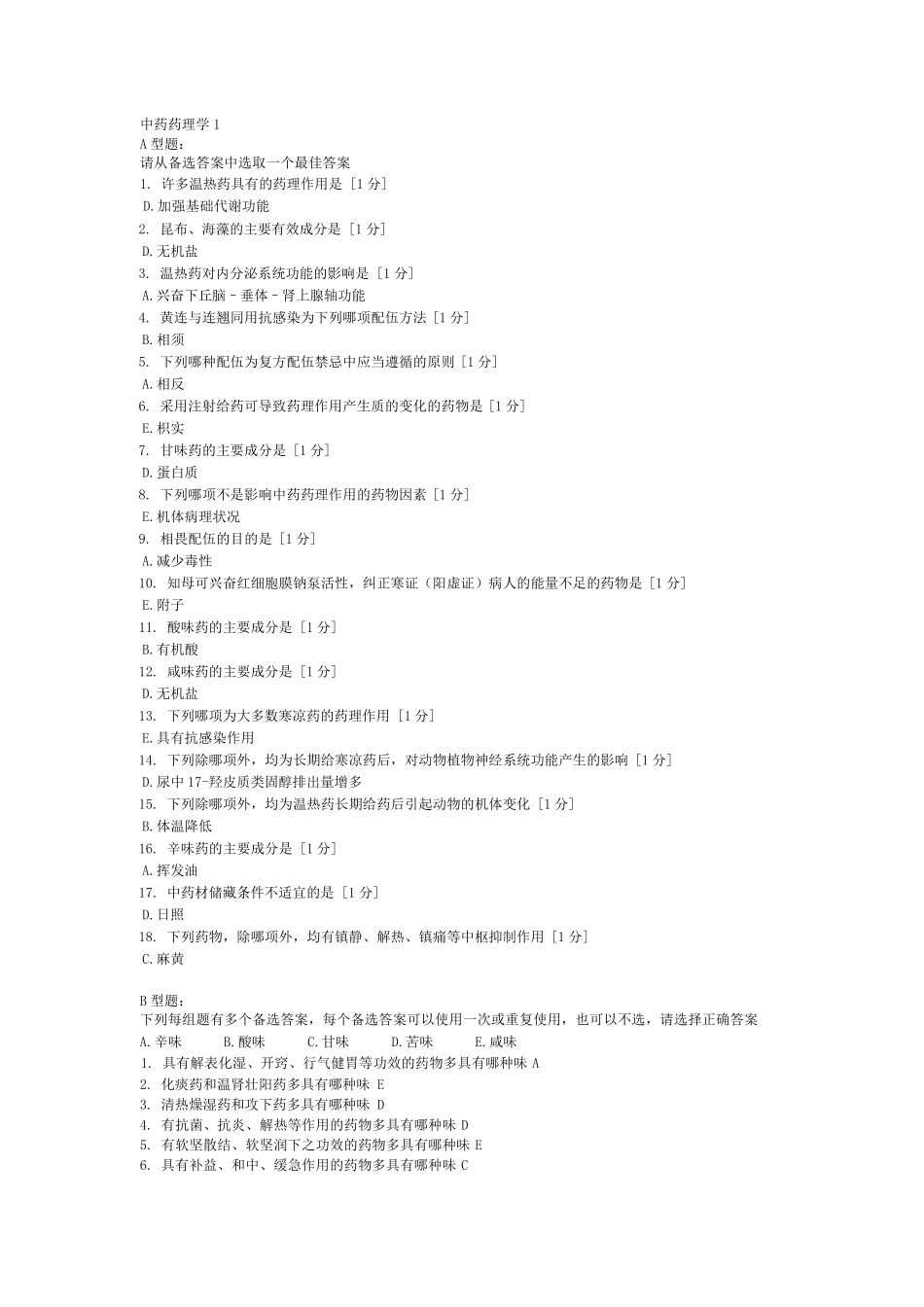 《中药药理学》(完),北京中医药大学,远程教育学院,作业16_第1页