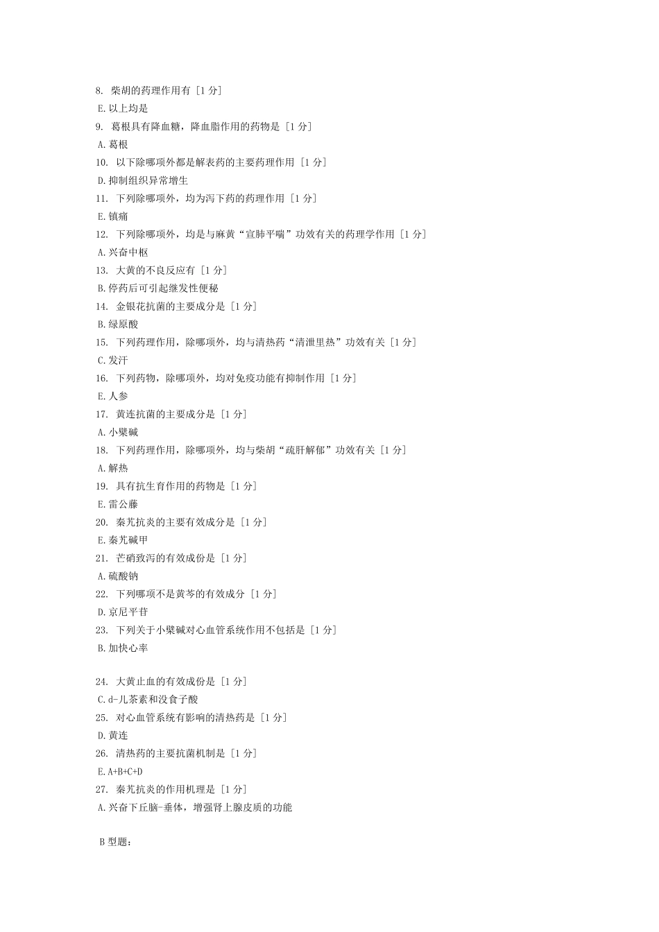 《中药药理学》(完),北京中医药大学,远程教育学院,作业16_第3页