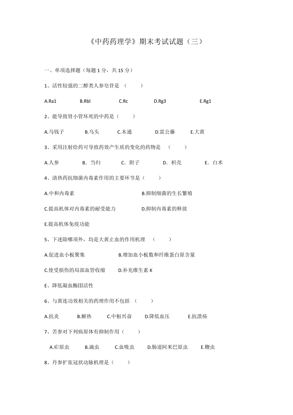 《中药药理学》期末考试试题_第1页