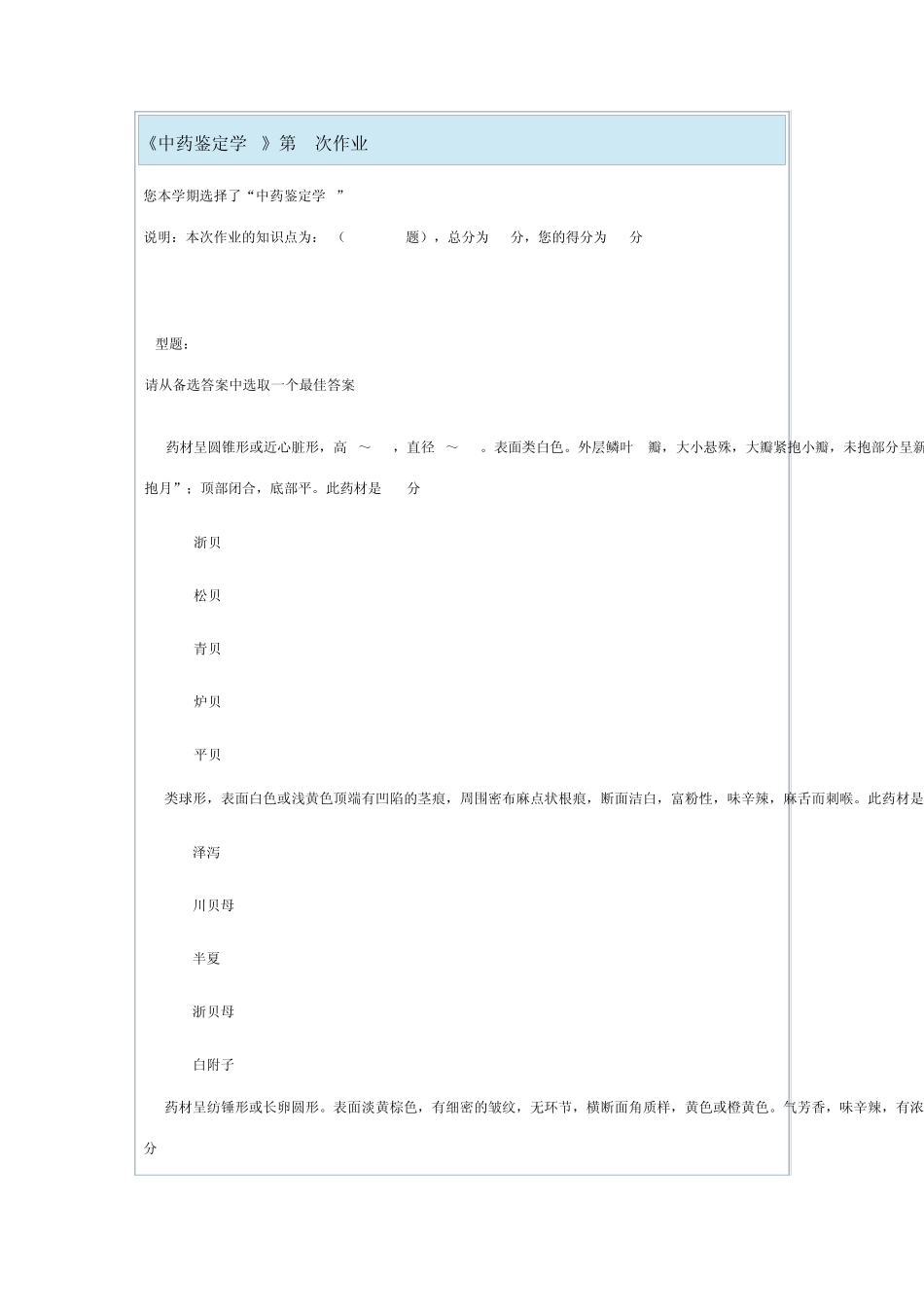 《中药鉴定学B》第4次作业_第1页