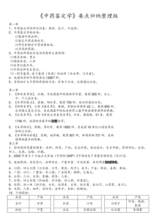 《中药鉴定学》要点归纳整理版