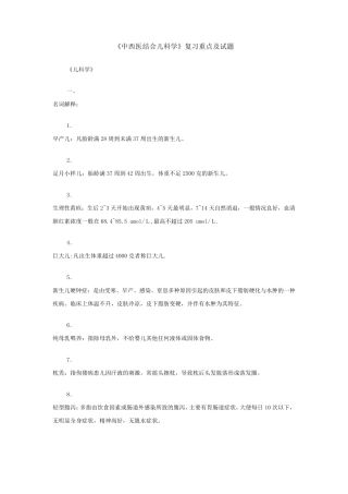 《中西医结合儿科学》复习重点及试题