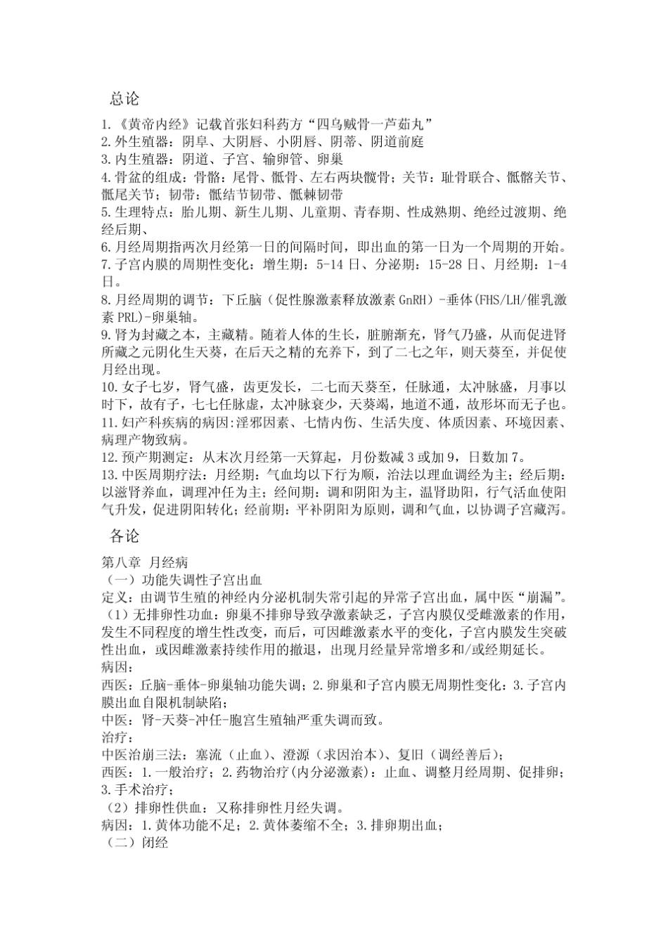 《中西医结合妇科学》复习重点_第1页