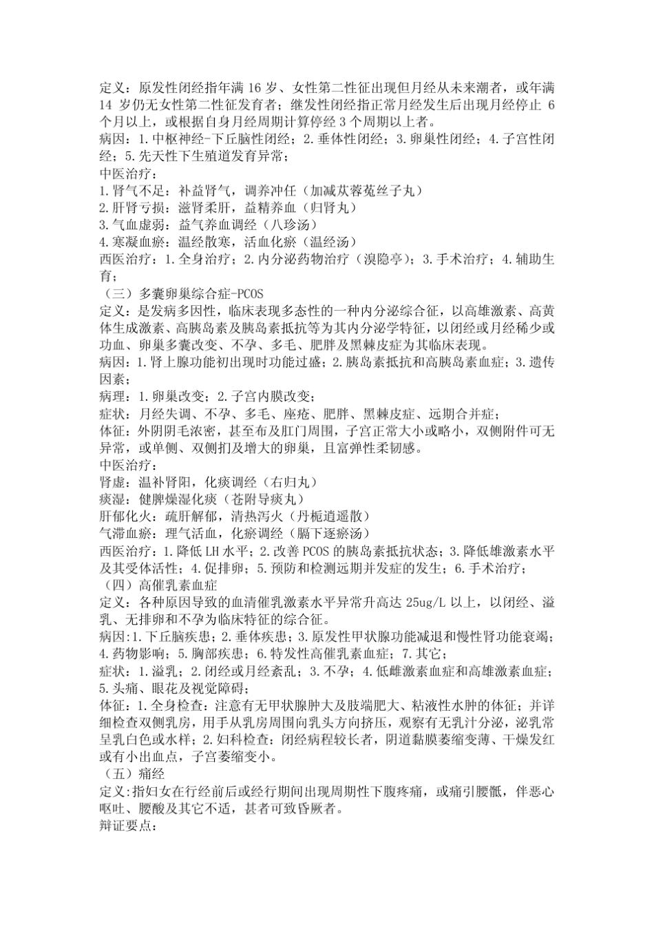 《中西医结合妇科学》复习重点_第2页