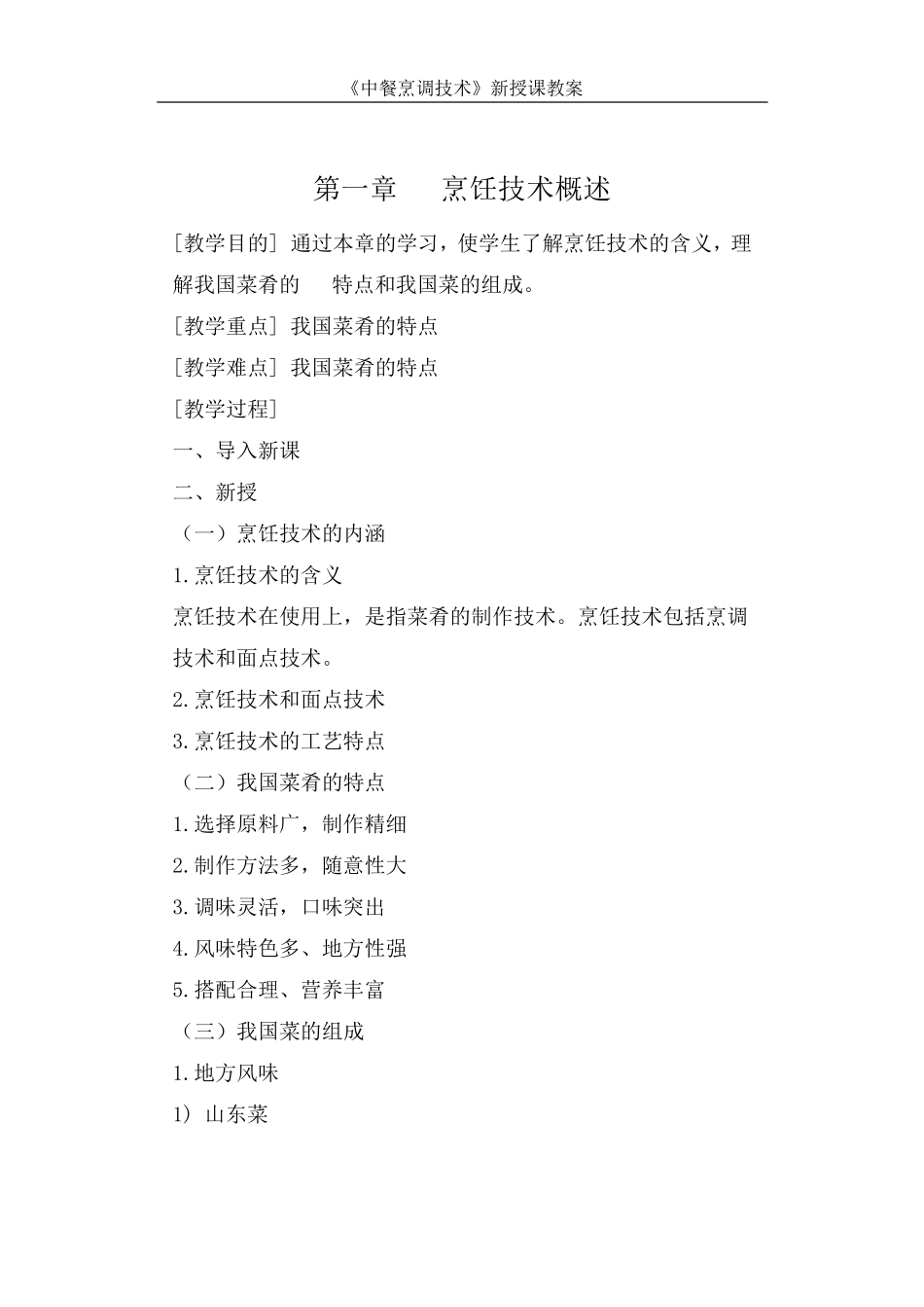 《中餐烹调技术》教案_第1页