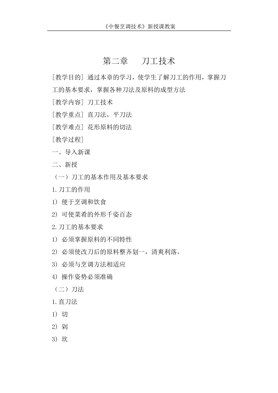《中餐烹调技术》教案_第3页